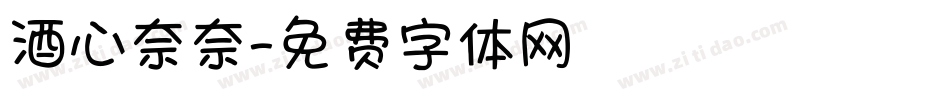 酒心奈奈字体转换