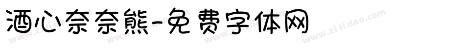酒心奈奈熊字体转换