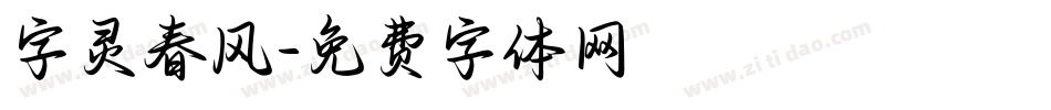 字灵春风字体转换