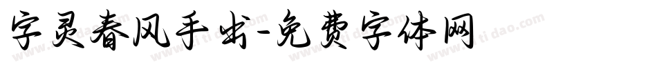 字灵春风手书字体转换