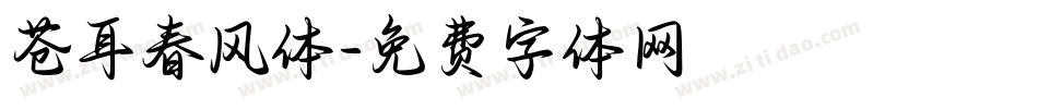 苍耳春风体字体转换