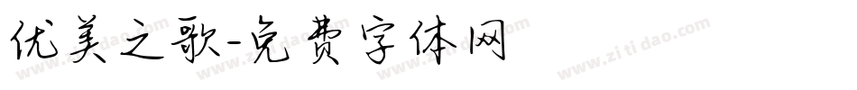 优美之歌字体转换