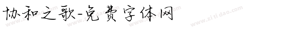 协和之歌字体转换