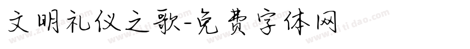 文明礼仪之歌字体转换