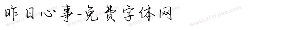 昨日心事字体转换