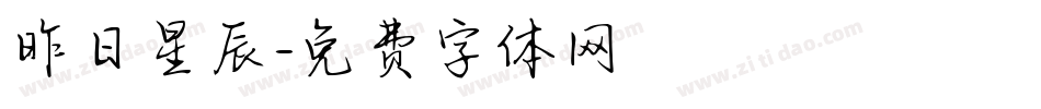 昨日星辰字体转换