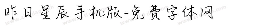 昨日星辰手机版字体转换