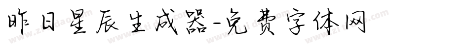 昨日星辰生成器字体转换