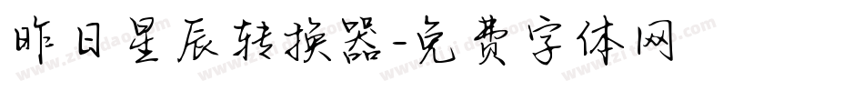 昨日星辰转换器字体转换