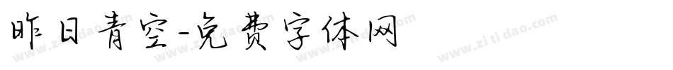 昨日青空字体转换