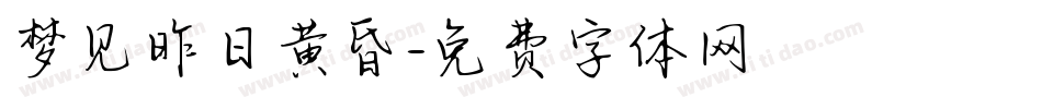 梦见昨日黄昏字体转换