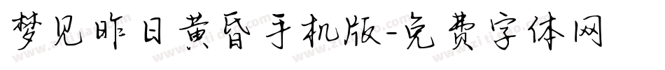 梦见昨日黄昏手机版字体转换
