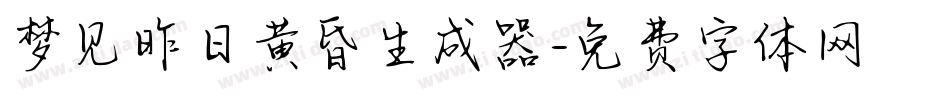 梦见昨日黄昏生成器字体转换