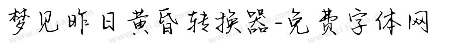 梦见昨日黄昏转换器字体转换