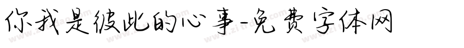 你我是彼此的心事字体转换