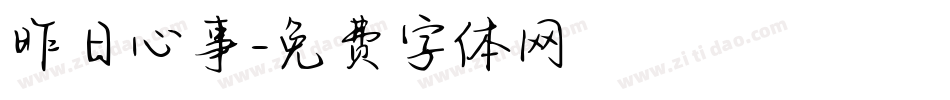 昨日心事字体转换