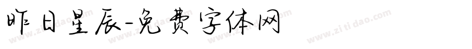 昨日星辰字体转换