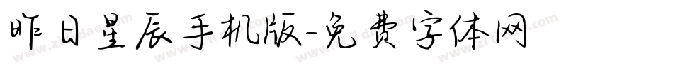 昨日星辰手机版字体转换