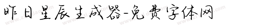昨日星辰生成器字体转换