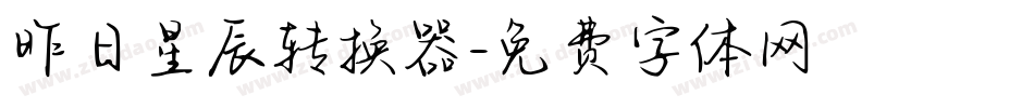 昨日星辰转换器字体转换
