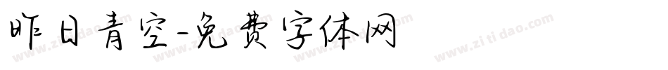 昨日青空字体转换