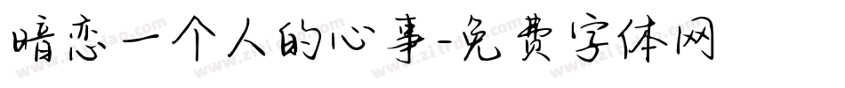 暗恋一个人的心事字体转换