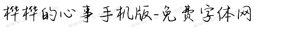 桦桦的心事手机版字体转换