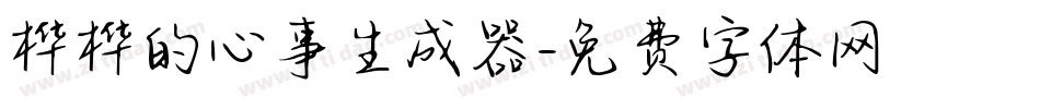 桦桦的心事生成器字体转换
