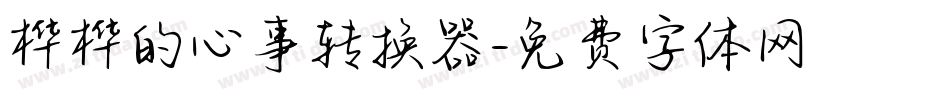 桦桦的心事转换器字体转换