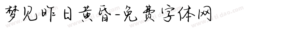 梦见昨日黄昏字体转换