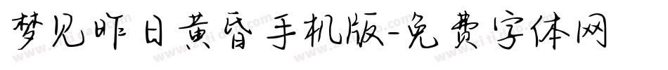 梦见昨日黄昏手机版字体转换