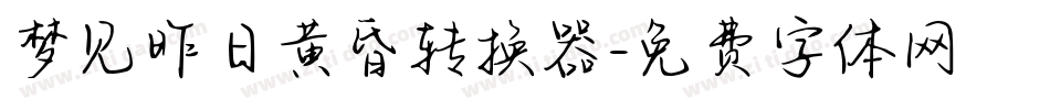 梦见昨日黄昏转换器字体转换