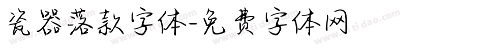 瓷器落款字体字体转换