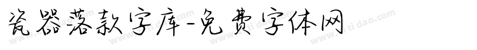 瓷器落款字库字体转换