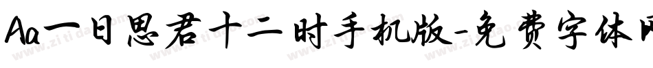 Aa一日思君十二时手机版字体转换