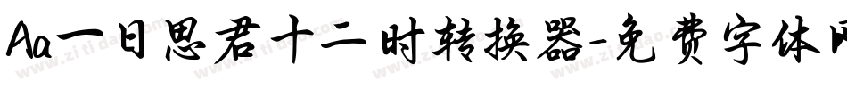 Aa一日思君十二时转换器字体转换