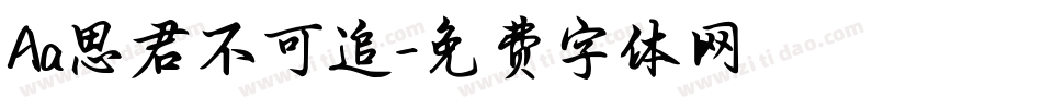 Aa思君不可追字体转换