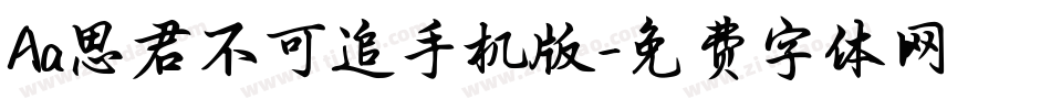 Aa思君不可追手机版字体转换