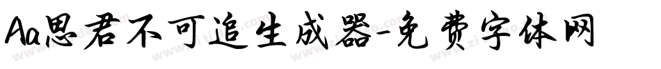 Aa思君不可追生成器字体转换