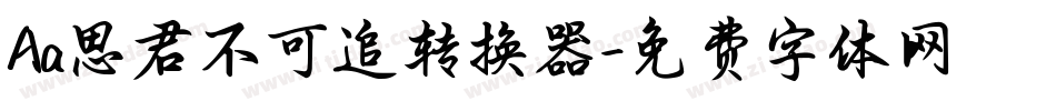 Aa思君不可追转换器字体转换