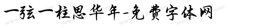一弦一柱思华年字体转换