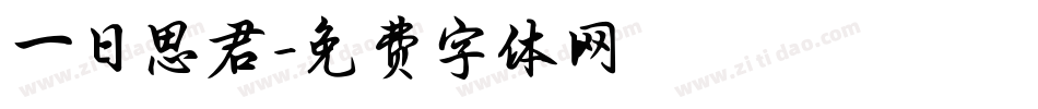 一日思君字体转换