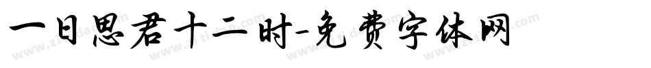 一日思君十二时字体转换
