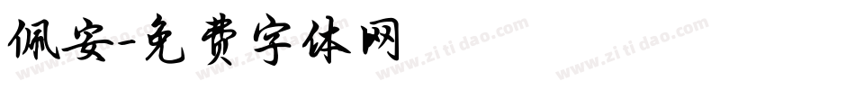 佩安字体转换