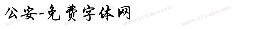 公安字体转换
