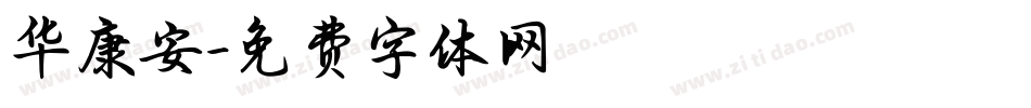 华康安字体转换
