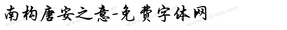 南构唐安之意字体转换