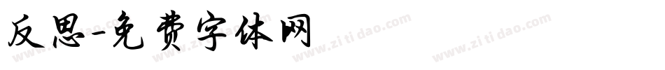 反思字体转换