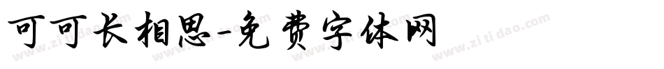 可可长相思字体转换