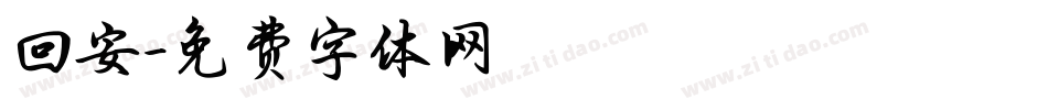 回安字体转换